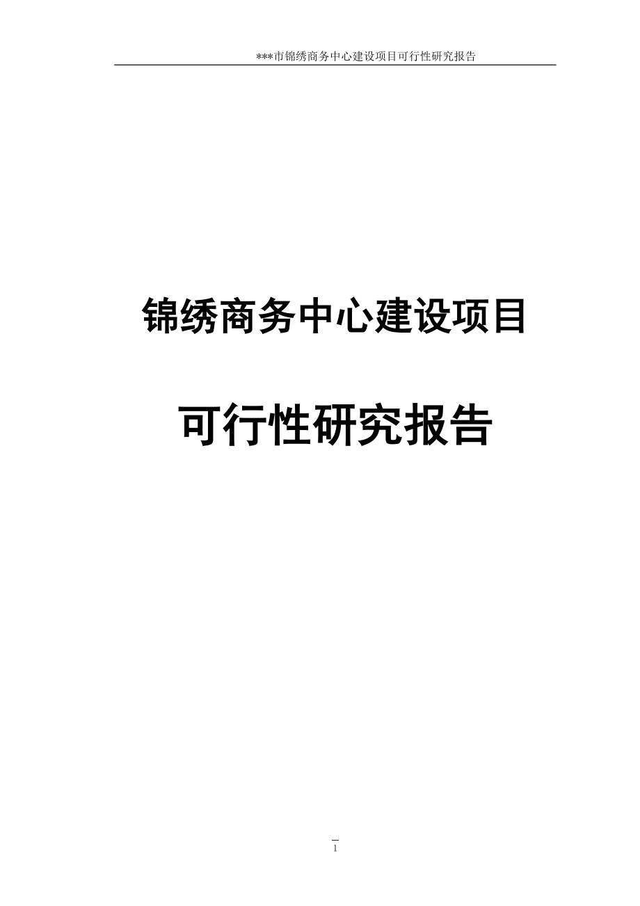 某市锦绣商务中心项目可行性研究报告_第1页