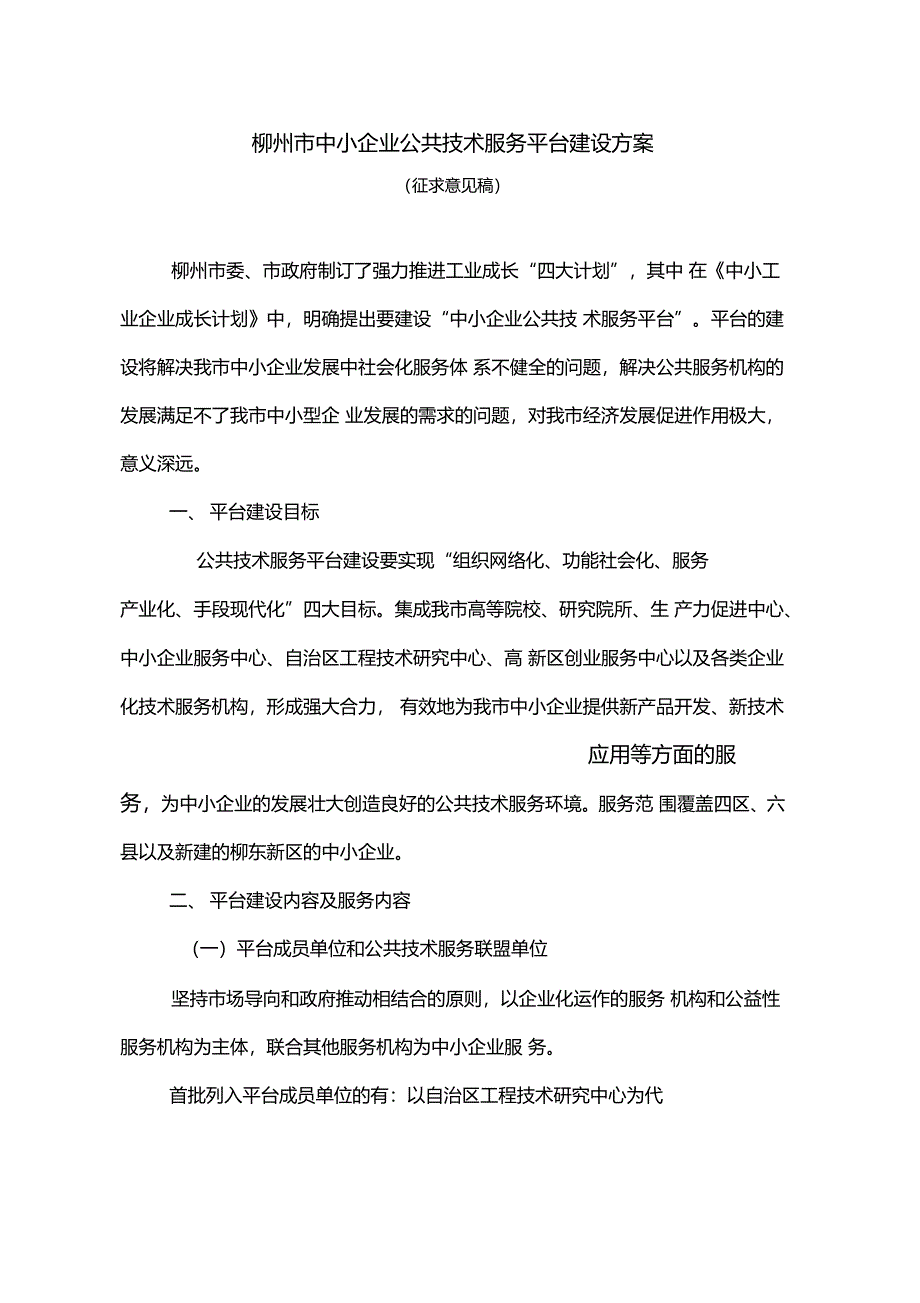 柳州中小企业公共技术服务平台建设方案_第1页