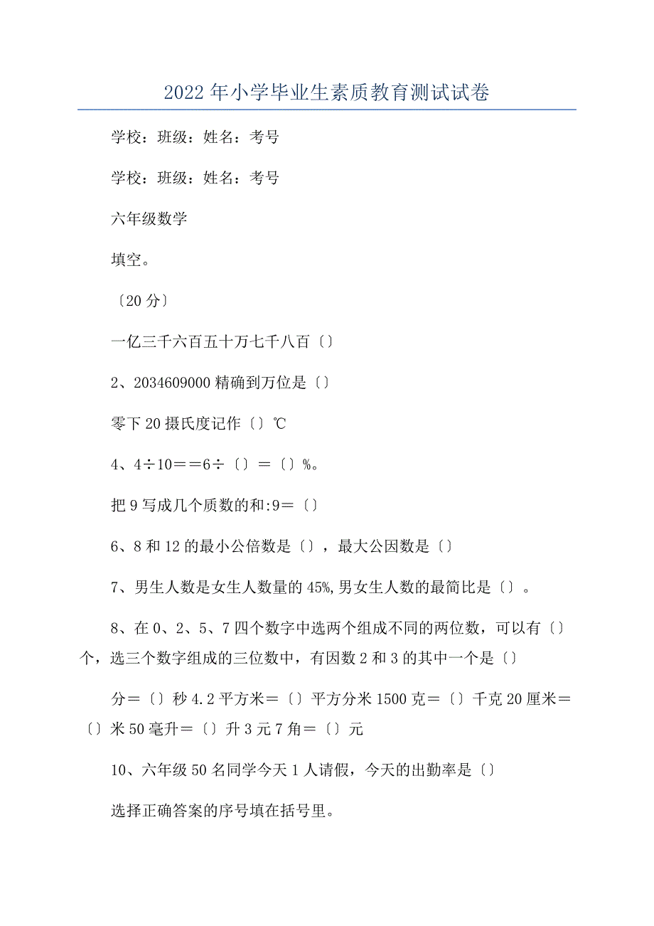 2022年小学毕业生素质教育测试试卷.docx_第1页