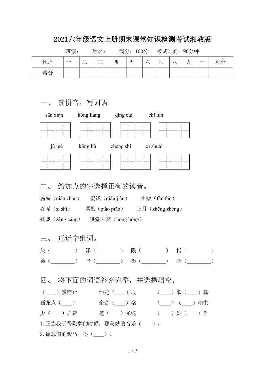 2021六年级语文上册期末课堂知识检测考试湘教版_第1页