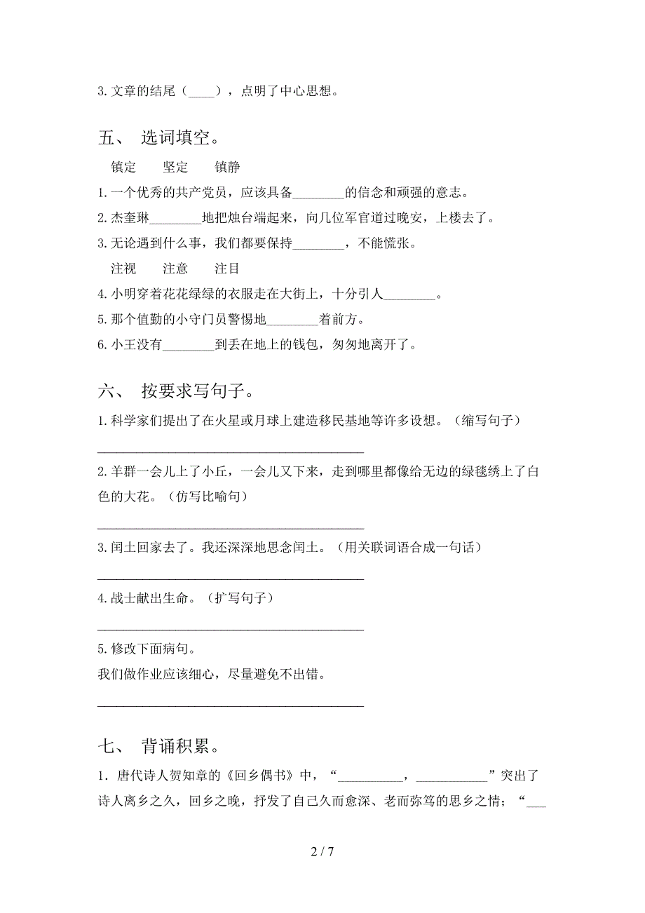 2021六年级语文上册期末课堂知识检测考试湘教版_第2页