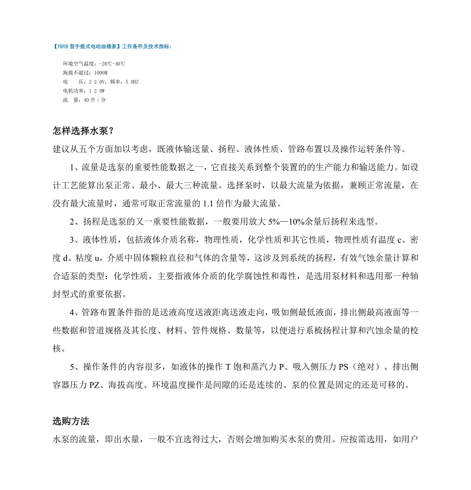 YBYB型手提式电动油桶泵工作条件及技术指标_第1页