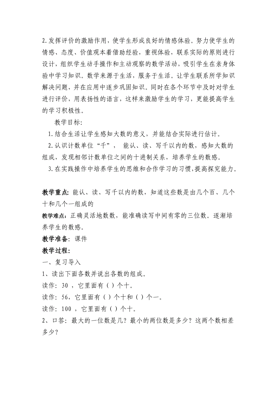 新课标人教版小学数学二年级下册千以内数的认识教学设计_第2页