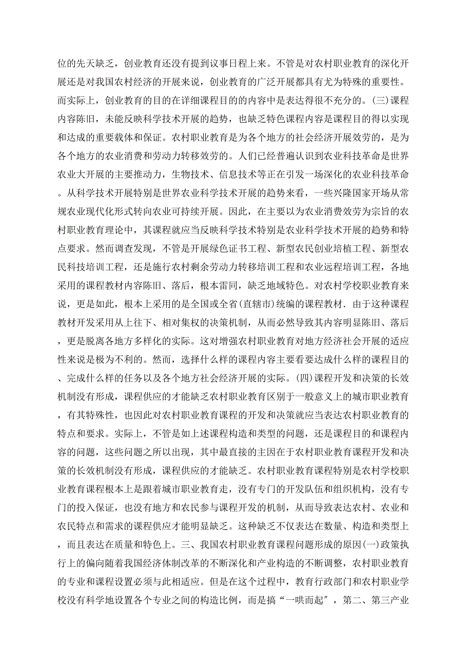 我国农村职业教育课程改革研究_第3页