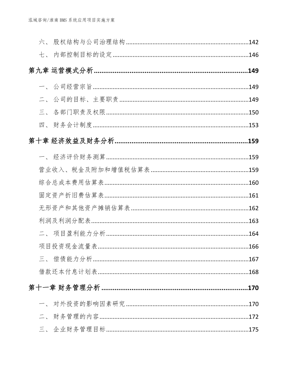 淮南BMS系统应用项目实施方案_第4页