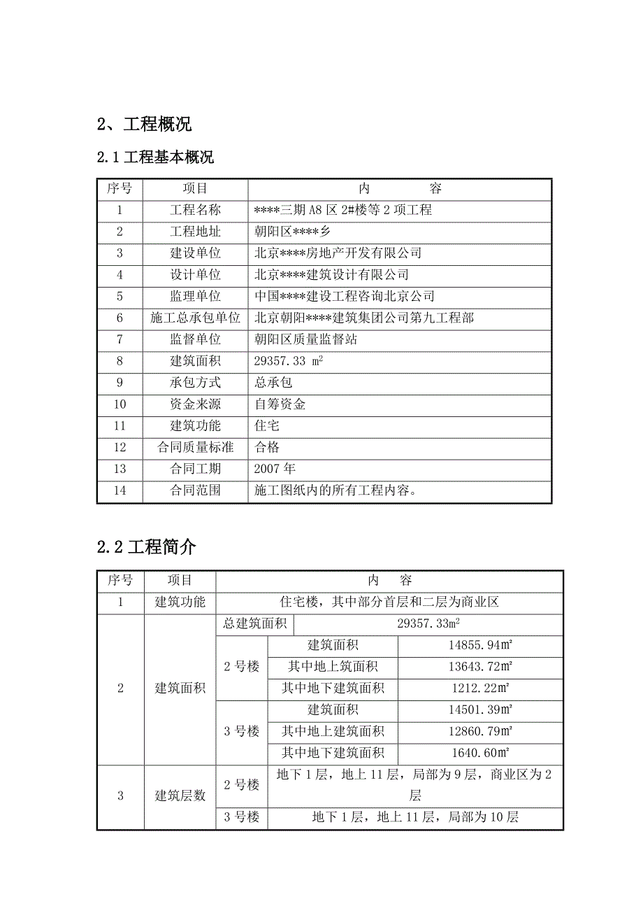 北京某工程施工测量方案_第2页