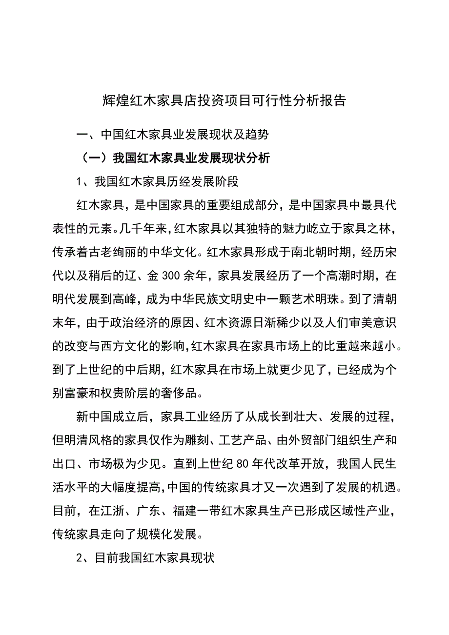 辉煌红木家具店建设项目可行性分析报告.doc_第1页