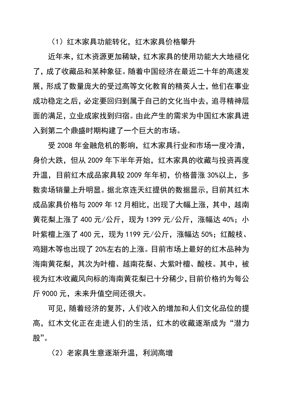 辉煌红木家具店建设项目可行性分析报告.doc_第2页