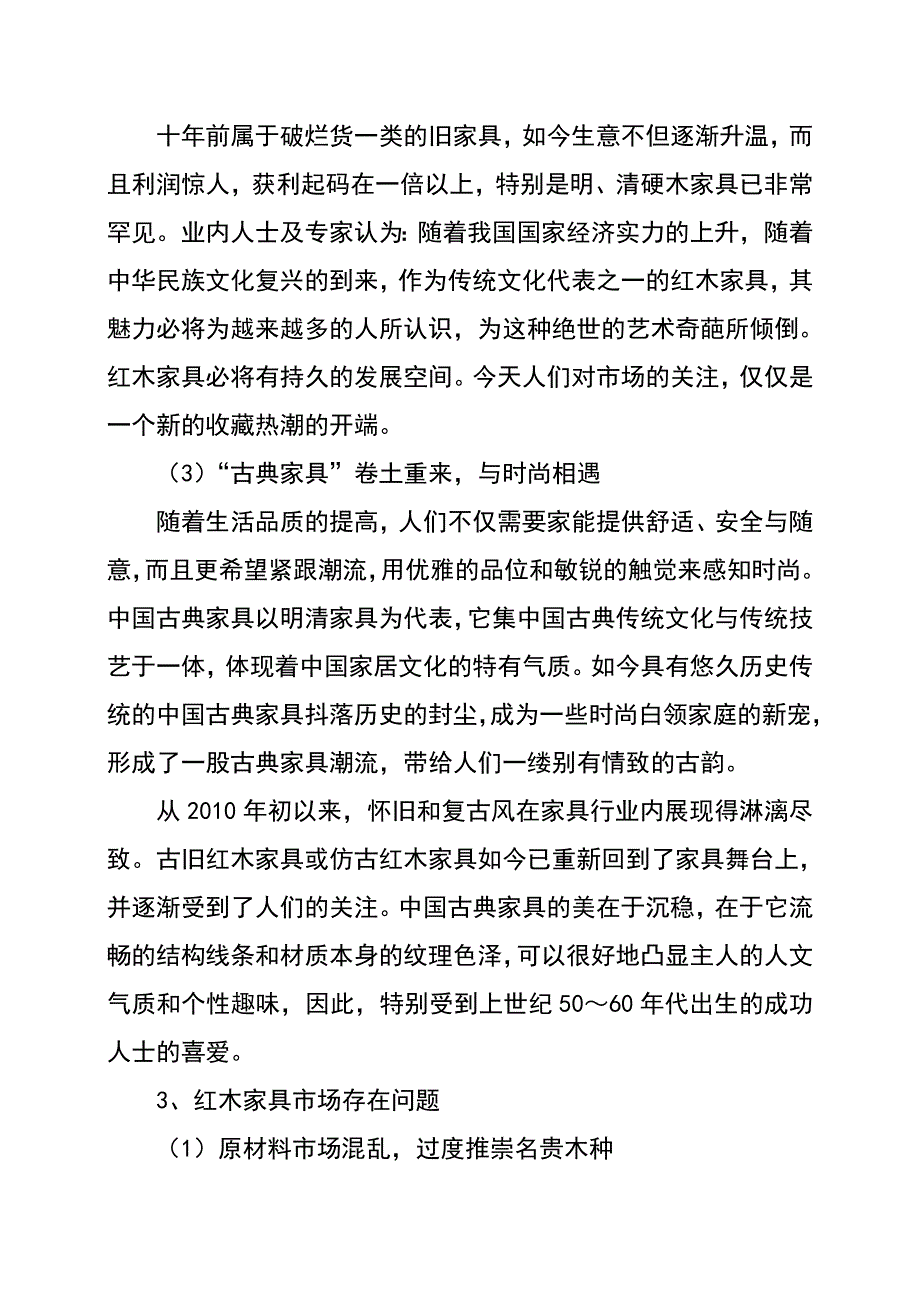 辉煌红木家具店建设项目可行性分析报告.doc_第3页