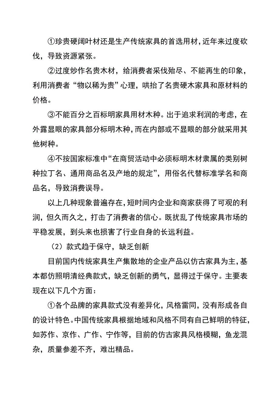 辉煌红木家具店建设项目可行性分析报告.doc_第4页