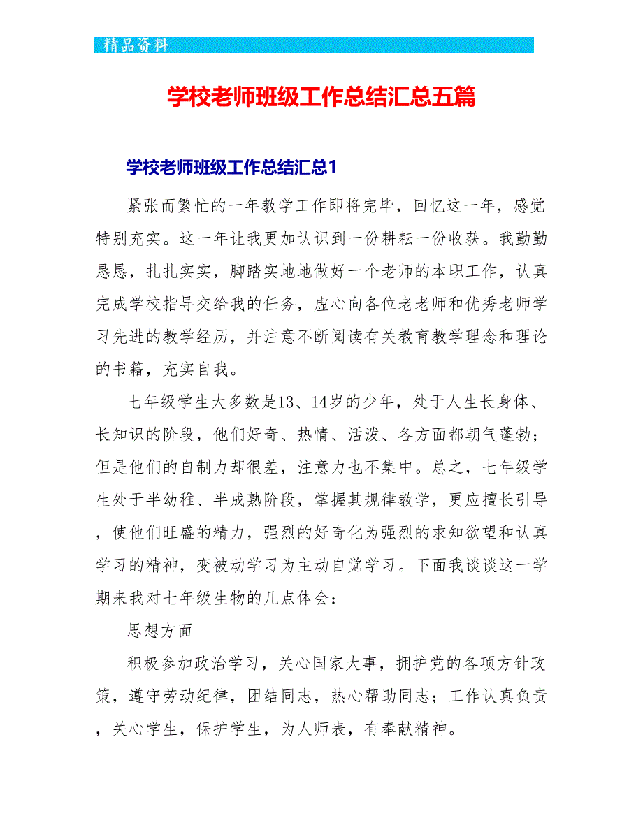 学校教师班级工作总结汇总五篇_第1页