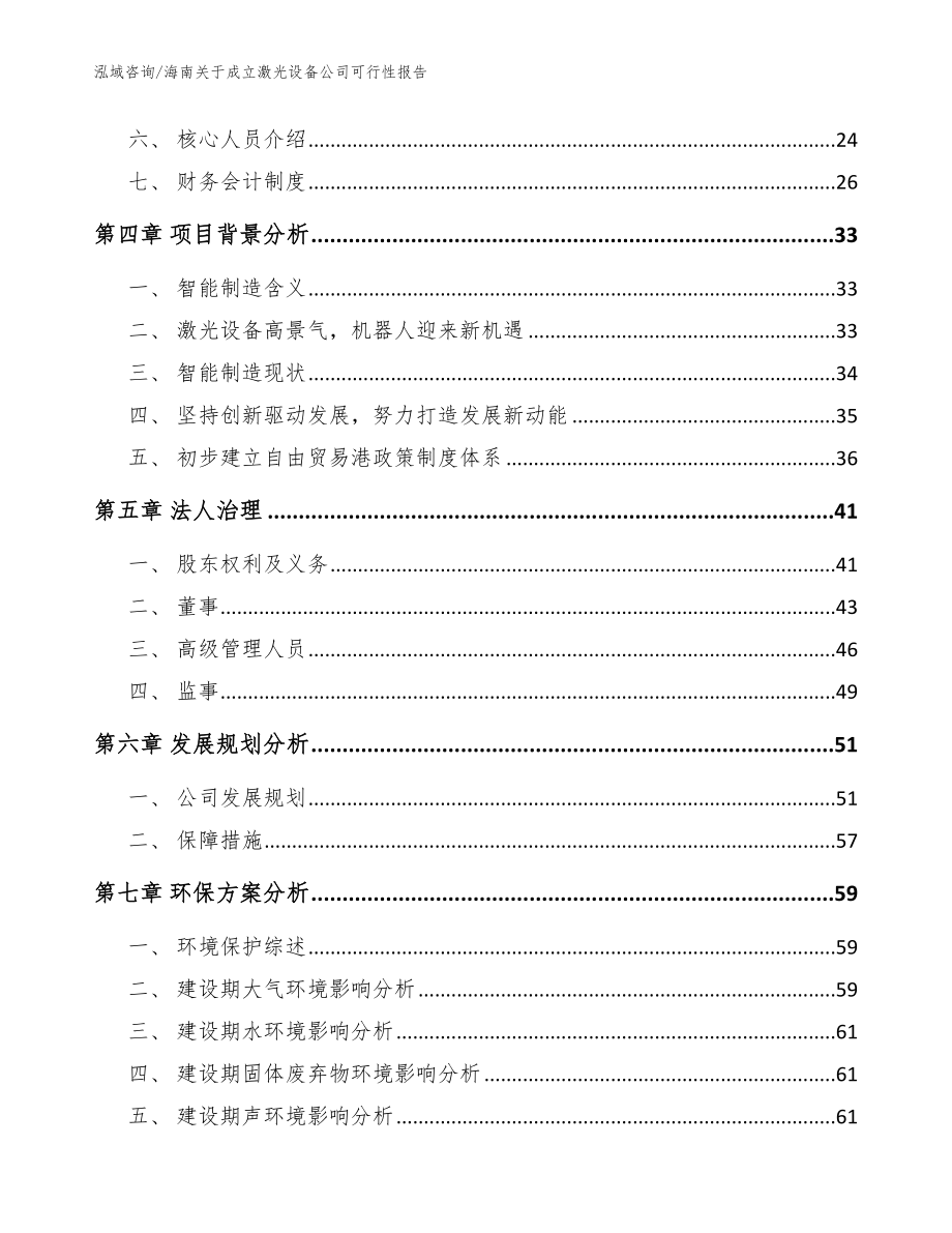 海南关于成立激光设备公司可行性报告（范文参考）_第3页