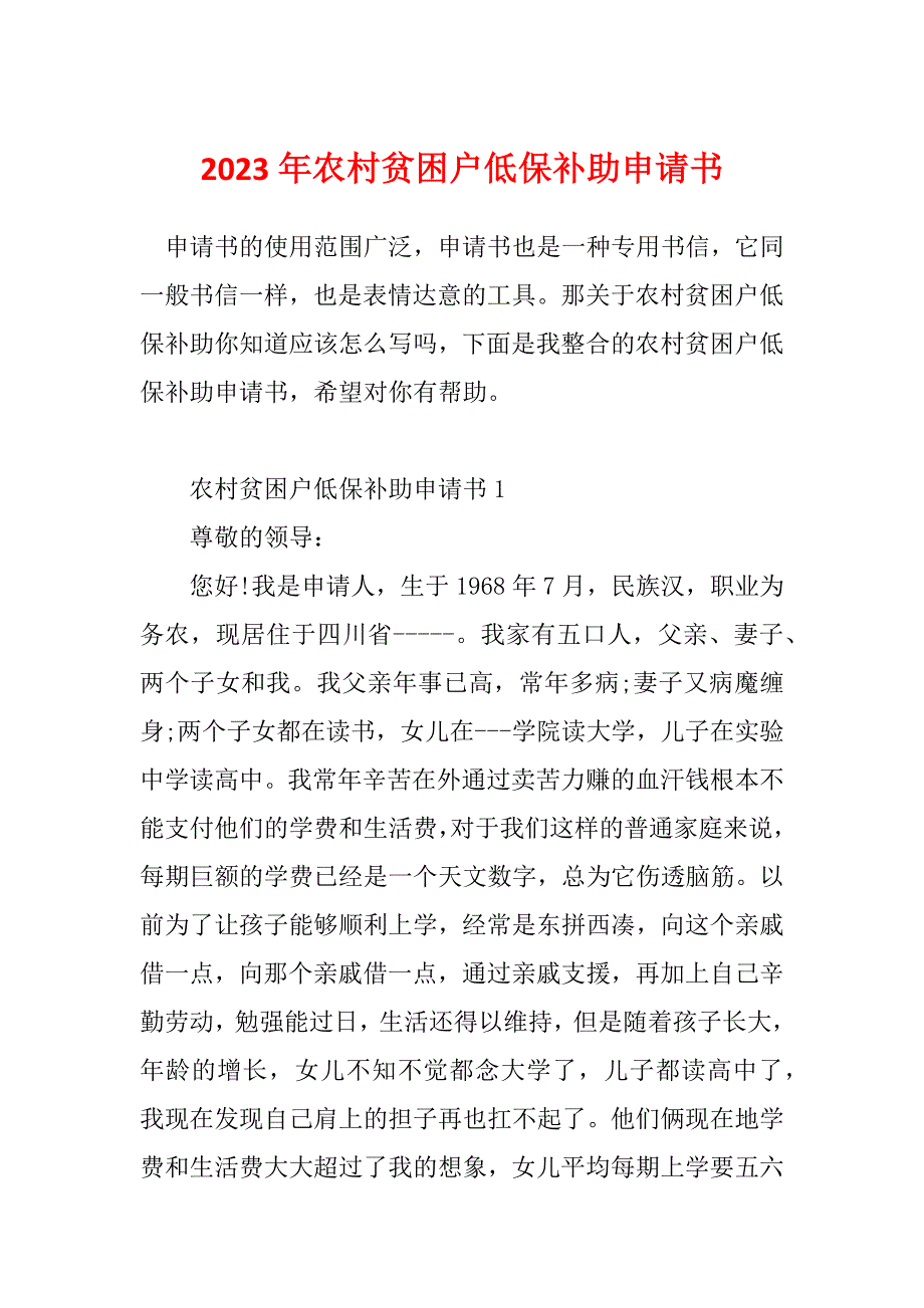 2023年农村贫困户低保补助申请书_第1页