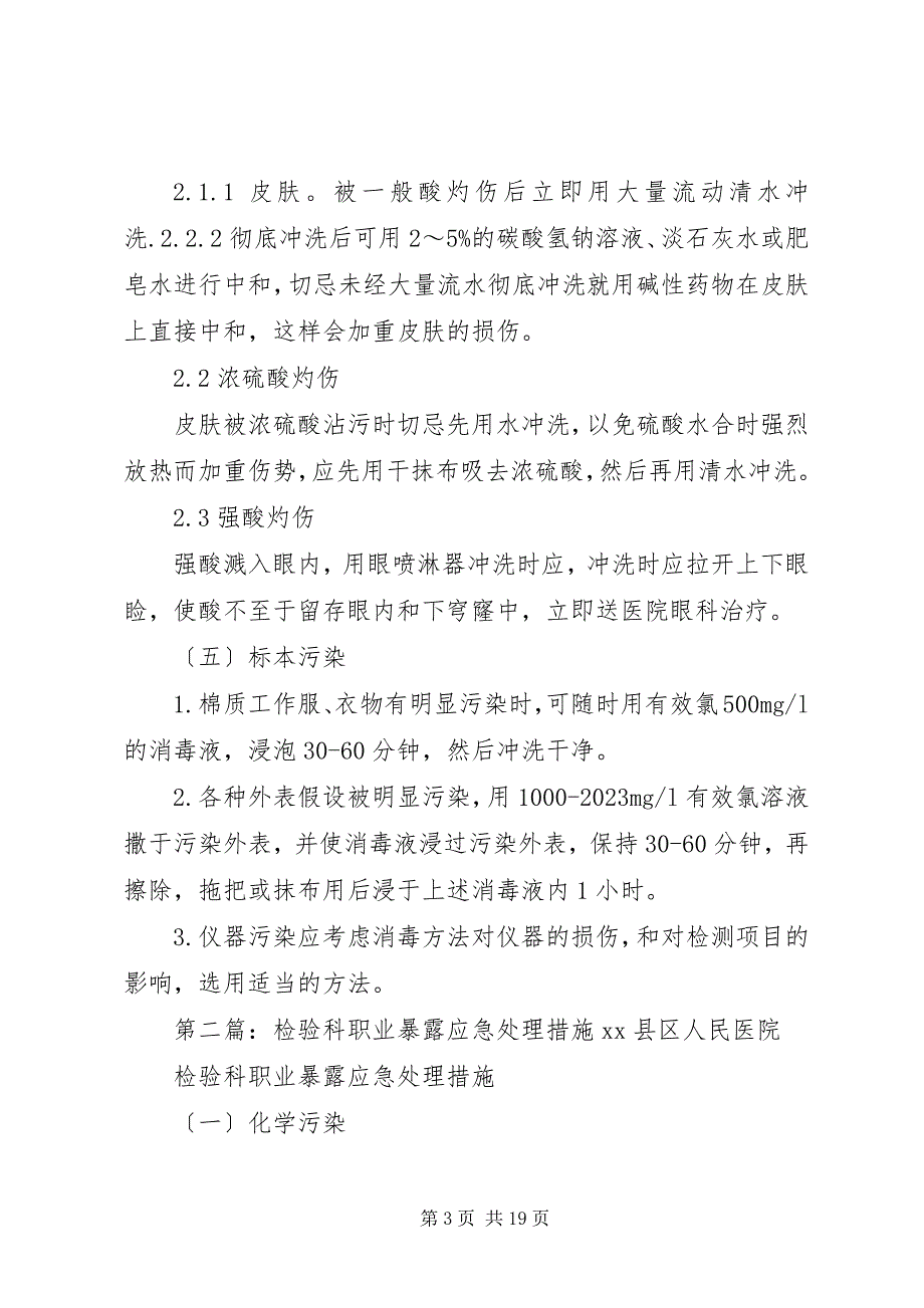 2023年检验科职业暴露应急处理措施.docx_第3页