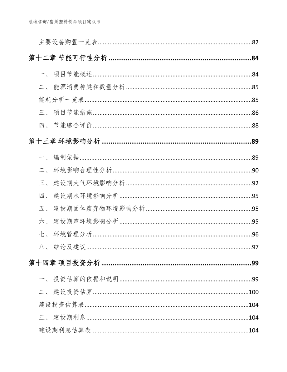 宿州塑料制品项目建议书【模板范本】_第4页