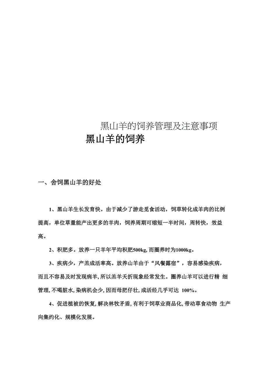 黑山羊的饲养管理及注意事项_第1页