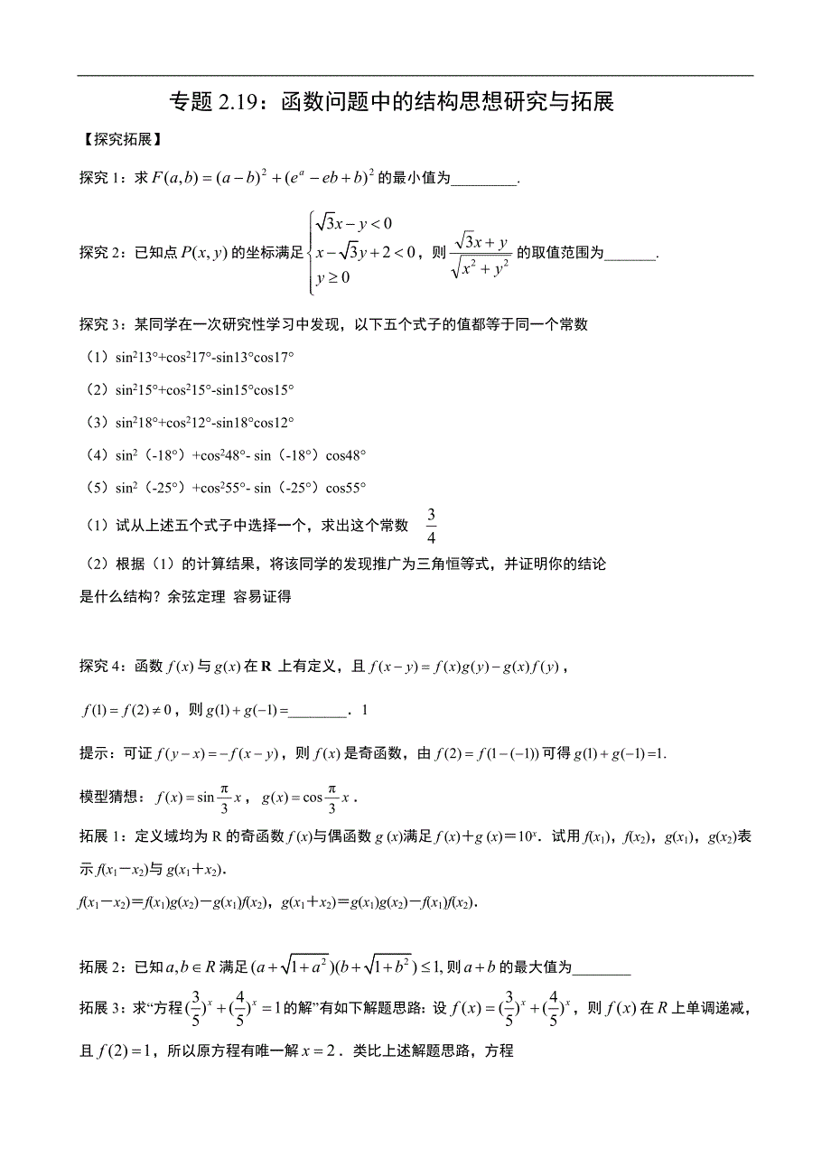 专题2.19：函数问题中的结构思想研究与拓展_第1页