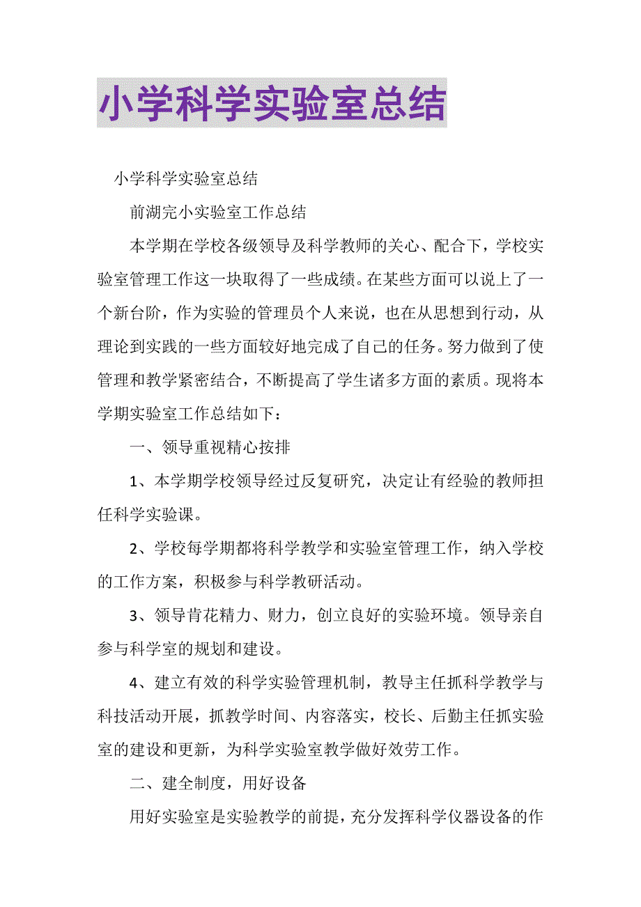 2023年小学科学实验室总结.DOC_第1页