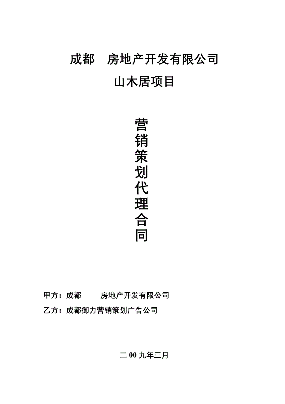 营销策划代理合同范_第1页