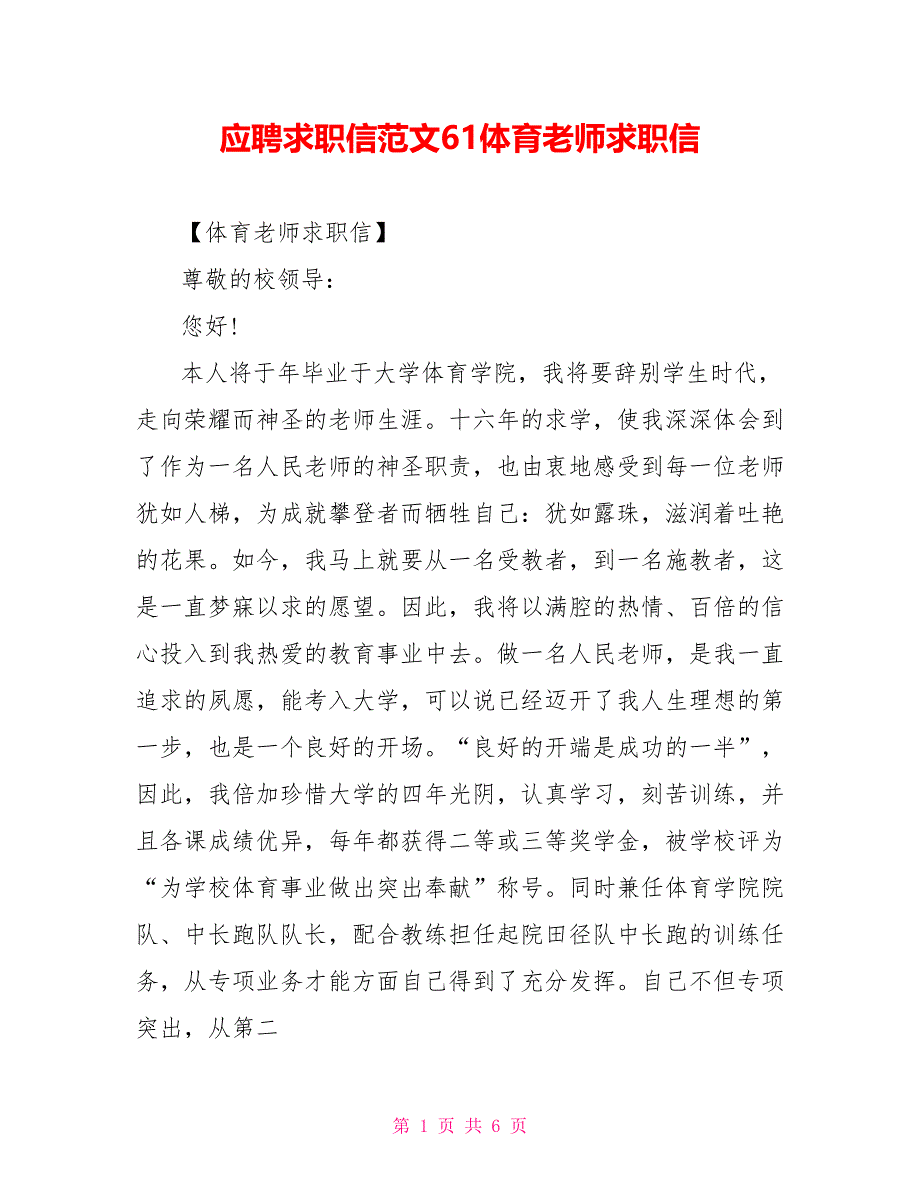 应聘求职信范文61体育老师求职信_第1页