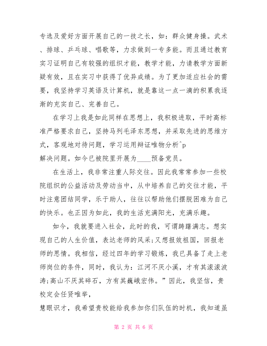 应聘求职信范文61体育老师求职信_第2页