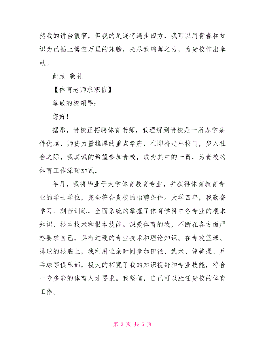 应聘求职信范文61体育老师求职信_第3页