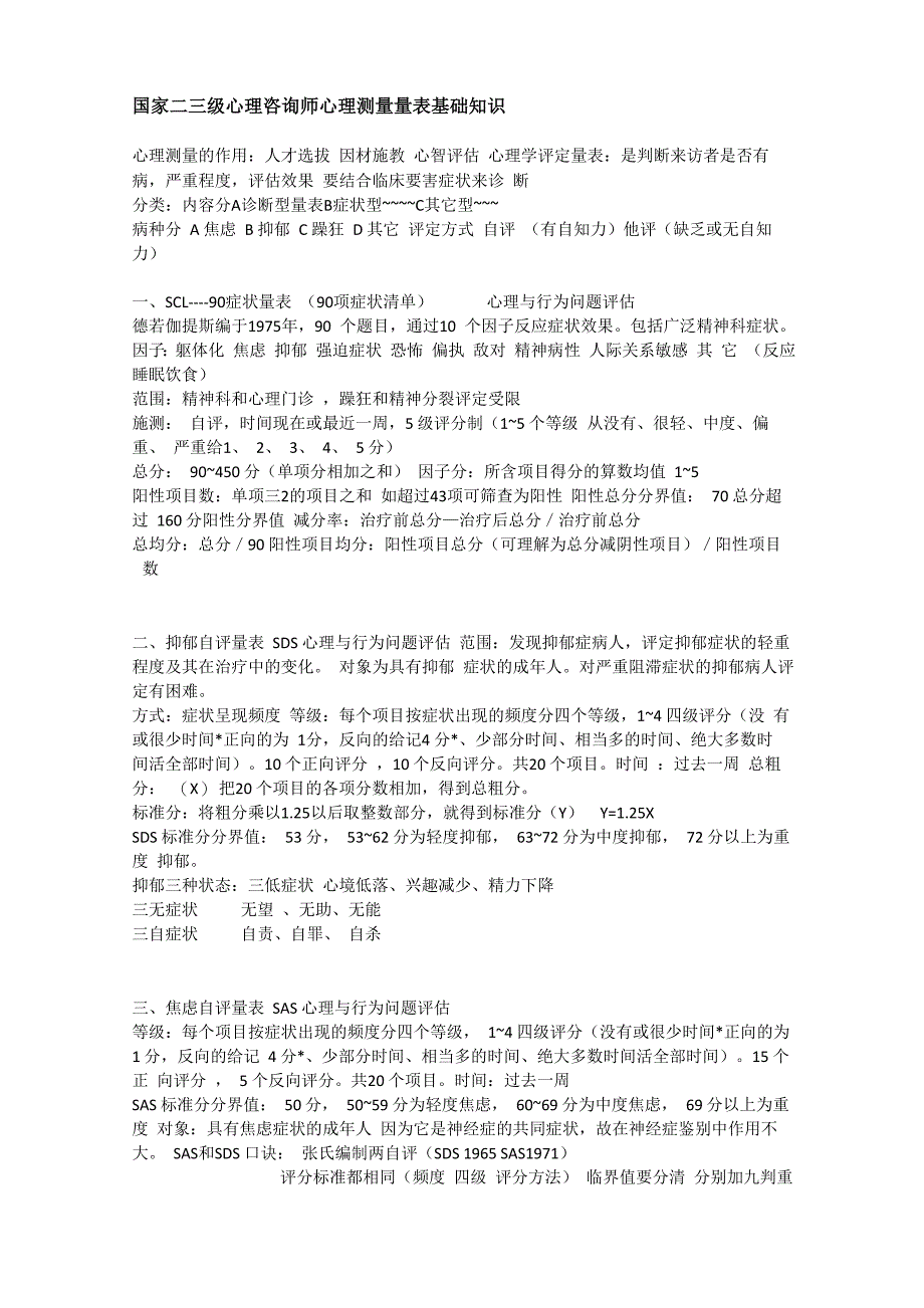 心理咨询师测量量表、评定量表基础知识_第1页