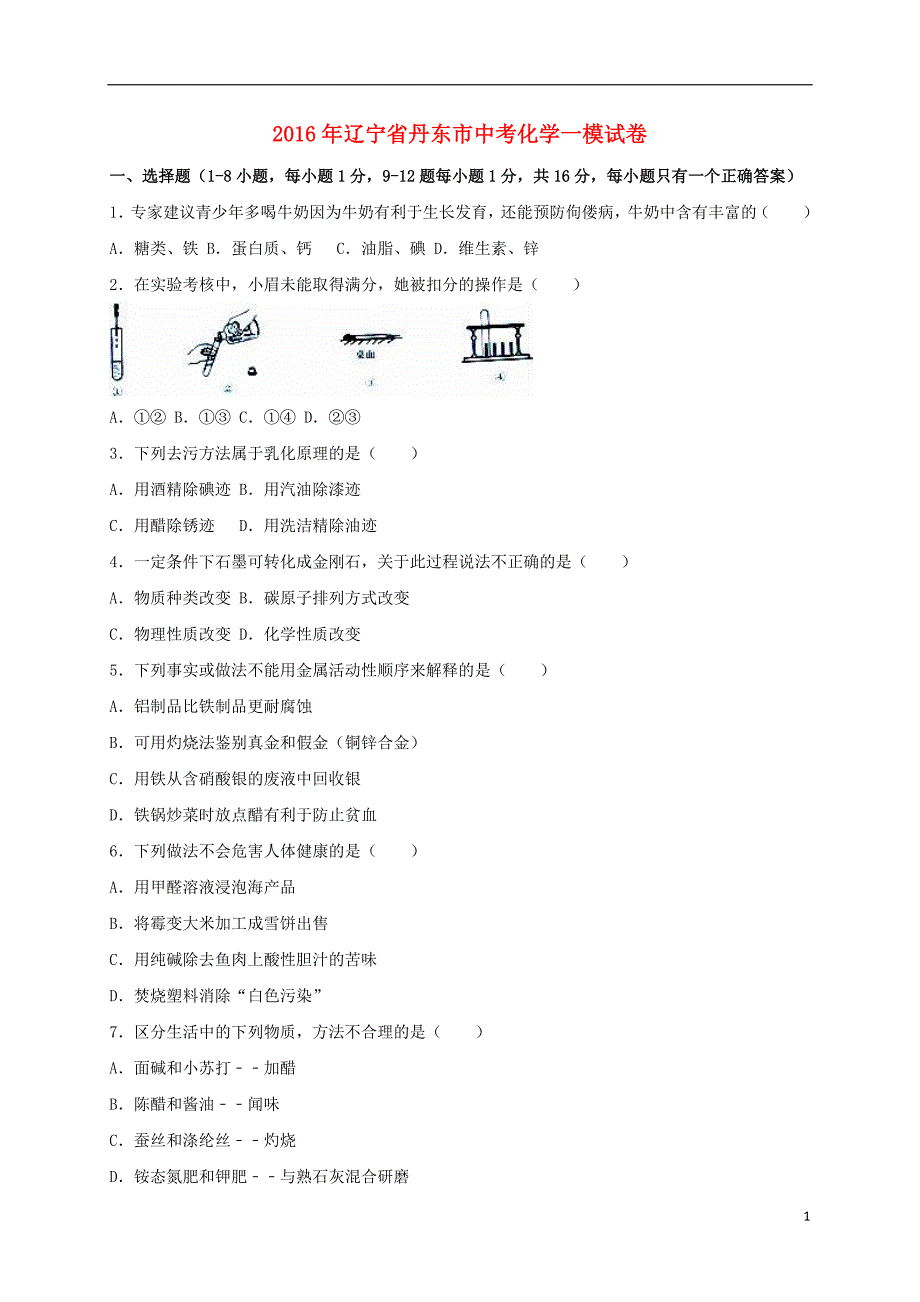 辽宁省丹东市中考化学一模试题（含解析）.doc_第1页