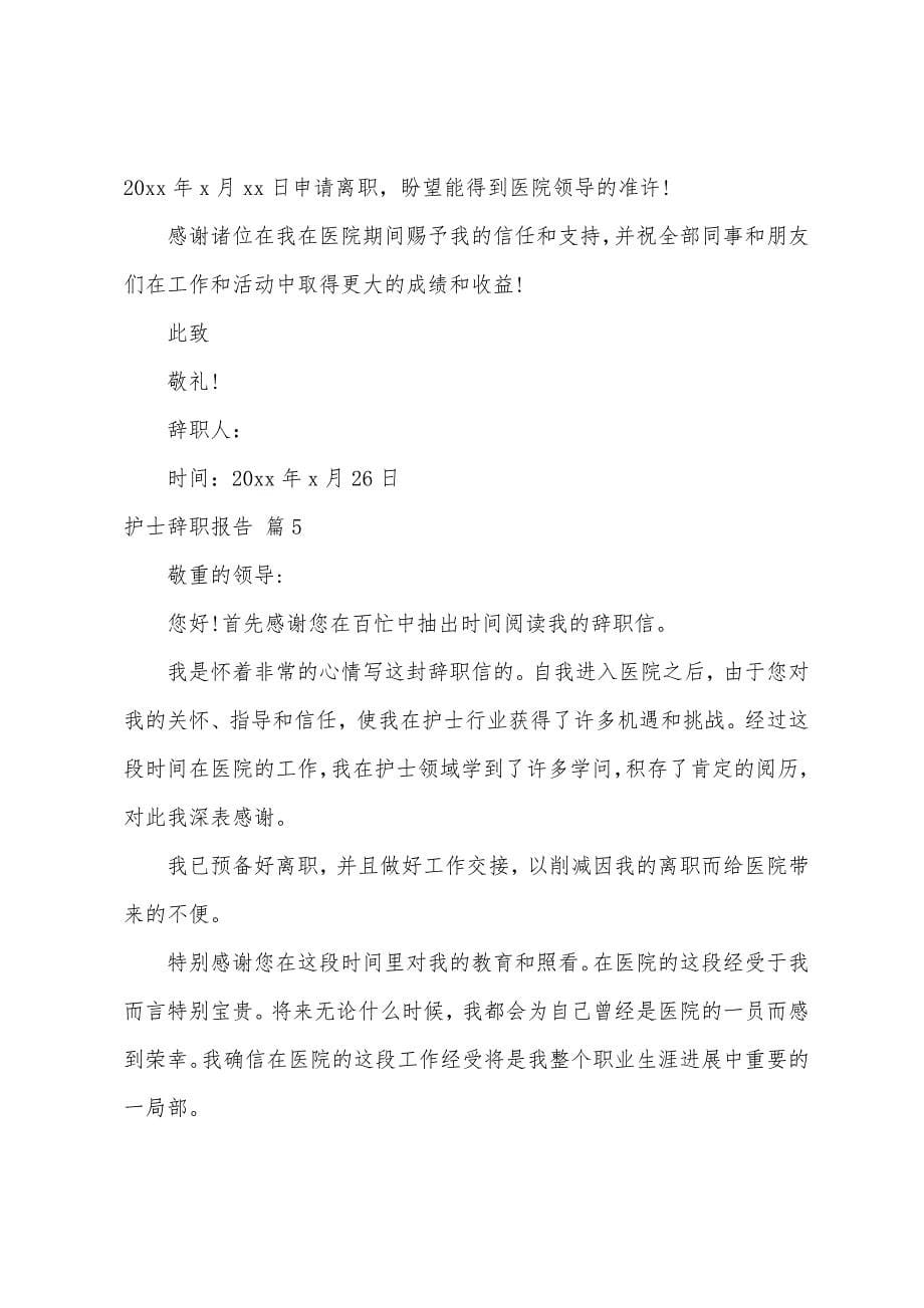 关于护士辞职报告5篇.docx_第5页