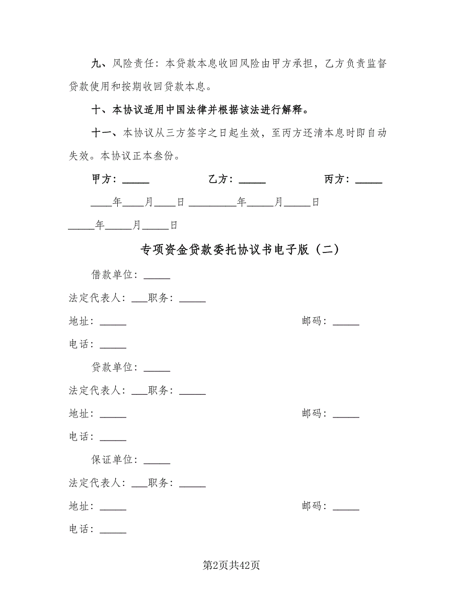 专项资金贷款委托协议书电子版（9篇）_第2页