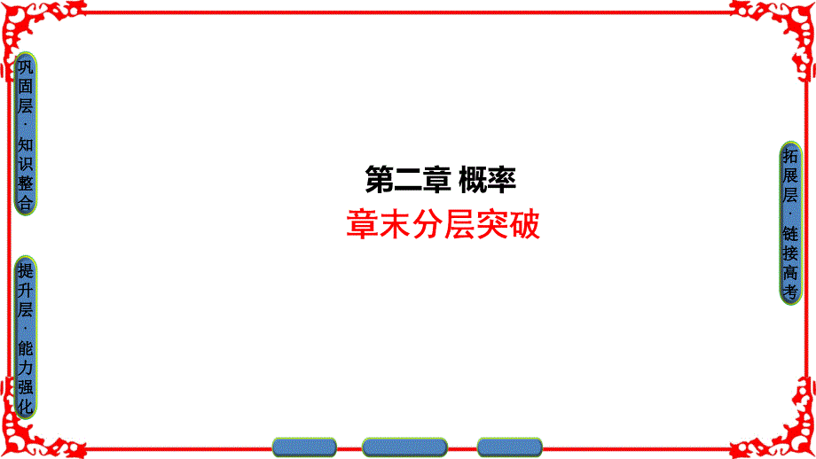 高中数学 第二章 概率章末分层突破课件 新人教B版选修23_第1页