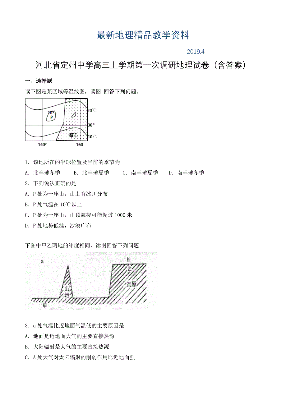 最新河北省定州中学高三上学期第一次调研地理试卷含答案_第1页