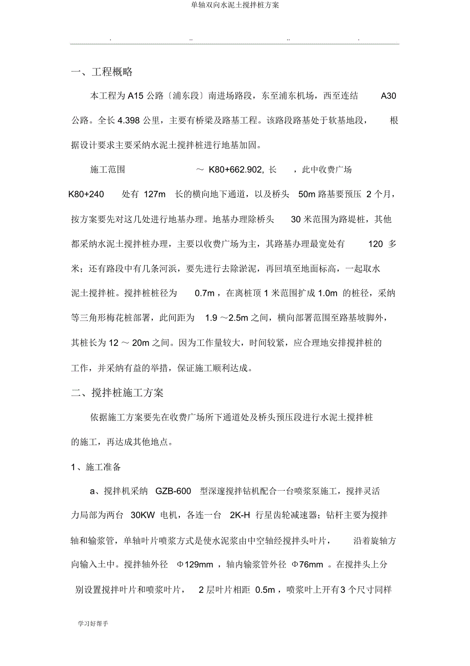 单轴双向水泥土搅拌桩方案.docx_第3页