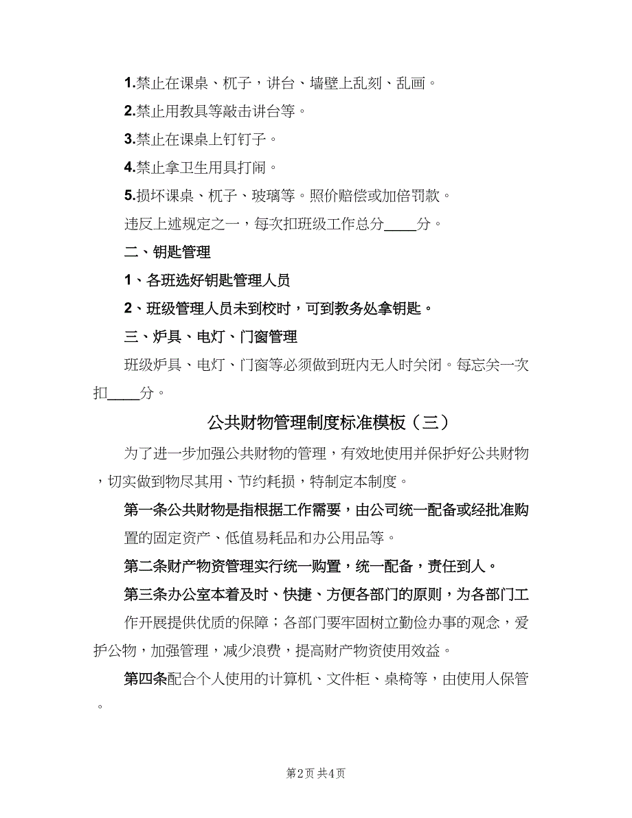 公共财物管理制度标准模板（4篇）.doc_第2页