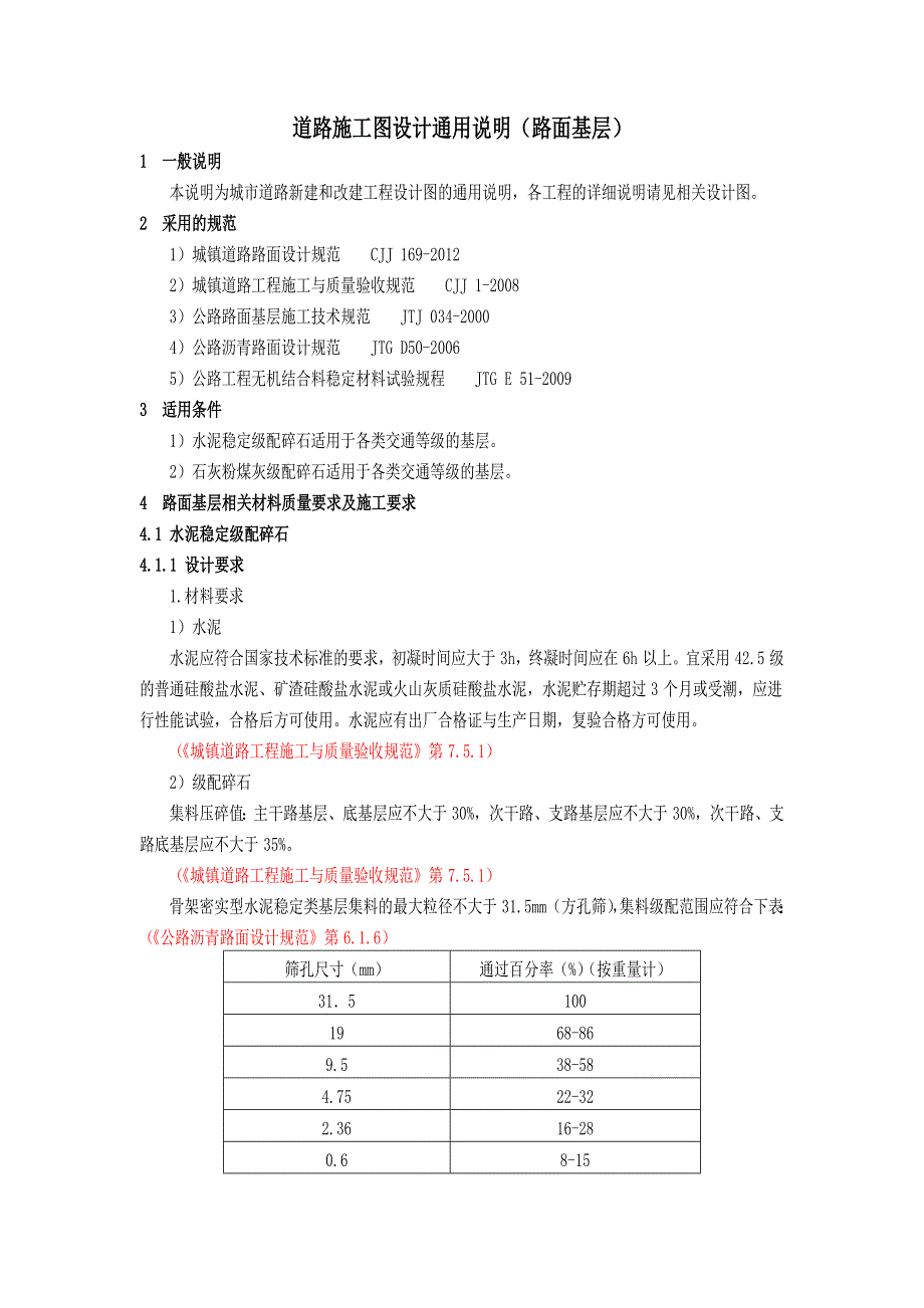 道路设计通用设计说明(基层)_第1页