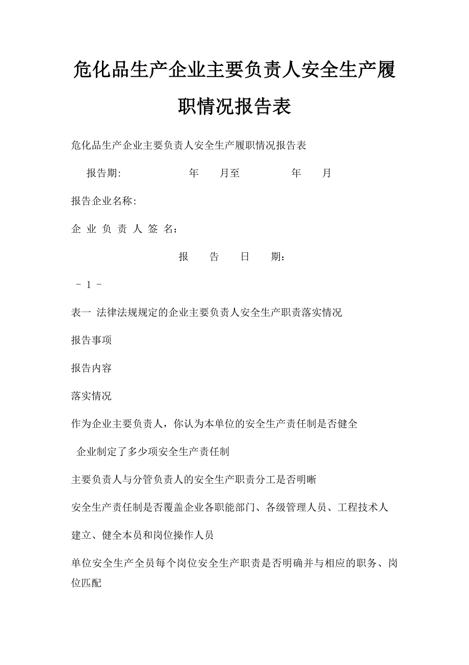 危化品生产企业主要负责人安全生产履职情况报告表_第1页