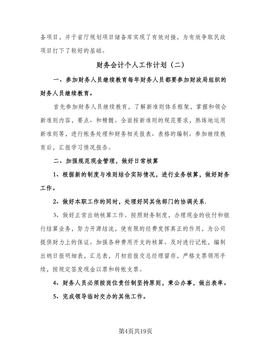 财务会计个人工作计划（八篇）.doc_第4页