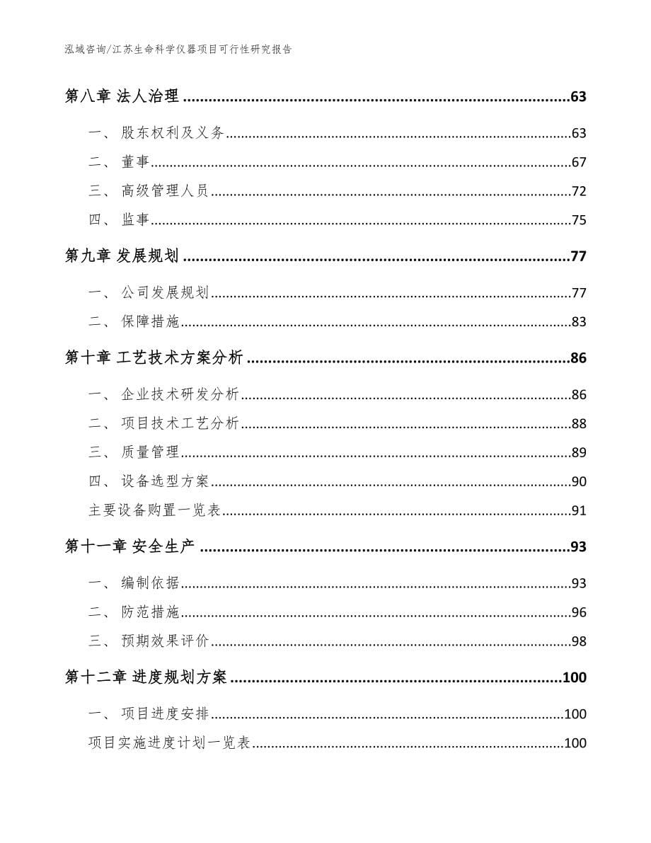 江苏生命科学仪器项目可行性研究报告_模板_第5页