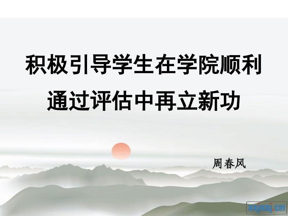 积极引导学生在学院顺利通过评估中再立新功_第1页