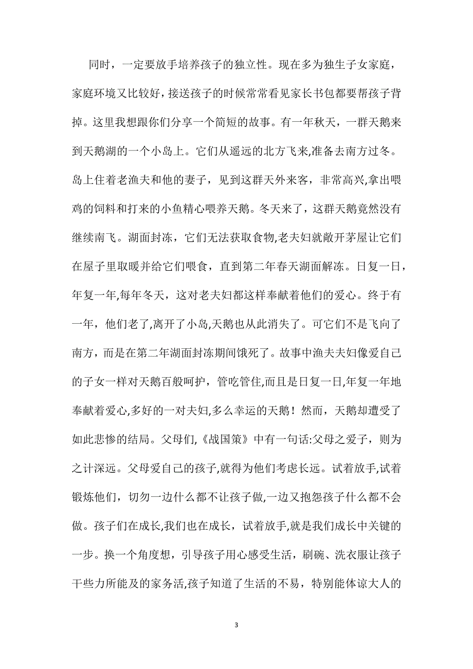 家长会三年级语文老师发言稿4篇_第3页