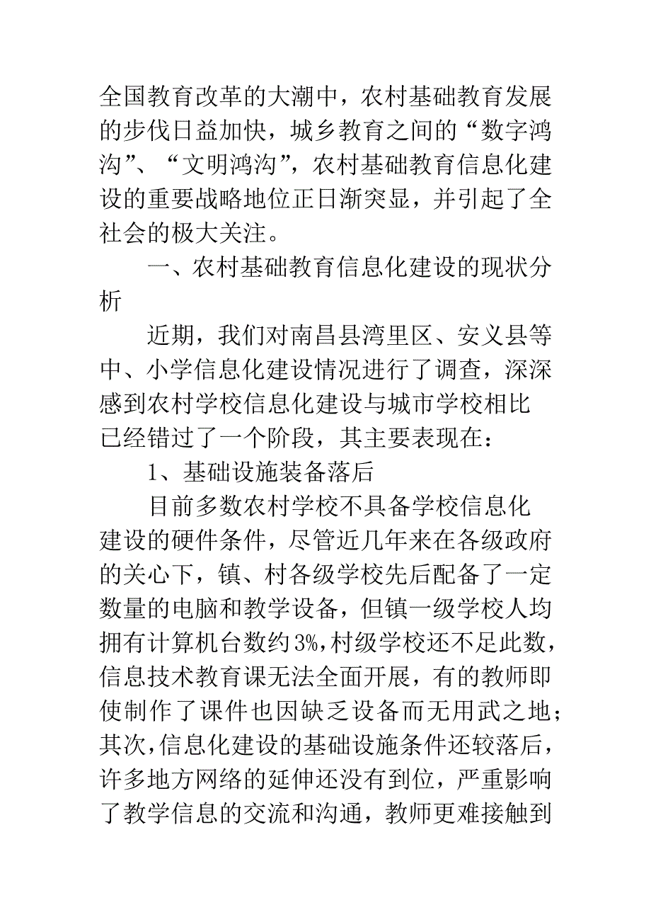 农村基础教育信息化建设的分析与思考.docx_第2页