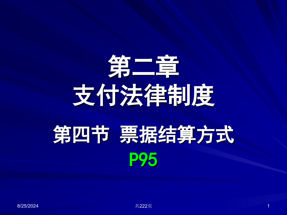 二章支付法律制度_第1页