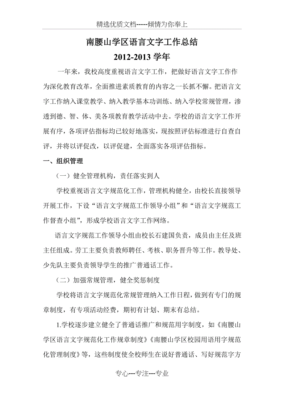 2012-2013小学语言文字工作总结_第1页