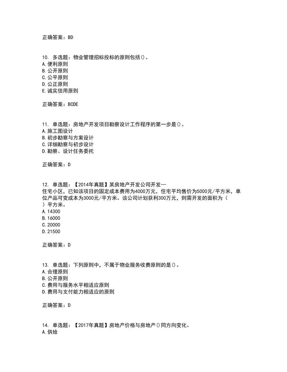 中级经济师《房地产经济》考前（难点+易错点剖析）押密卷附答案35_第3页