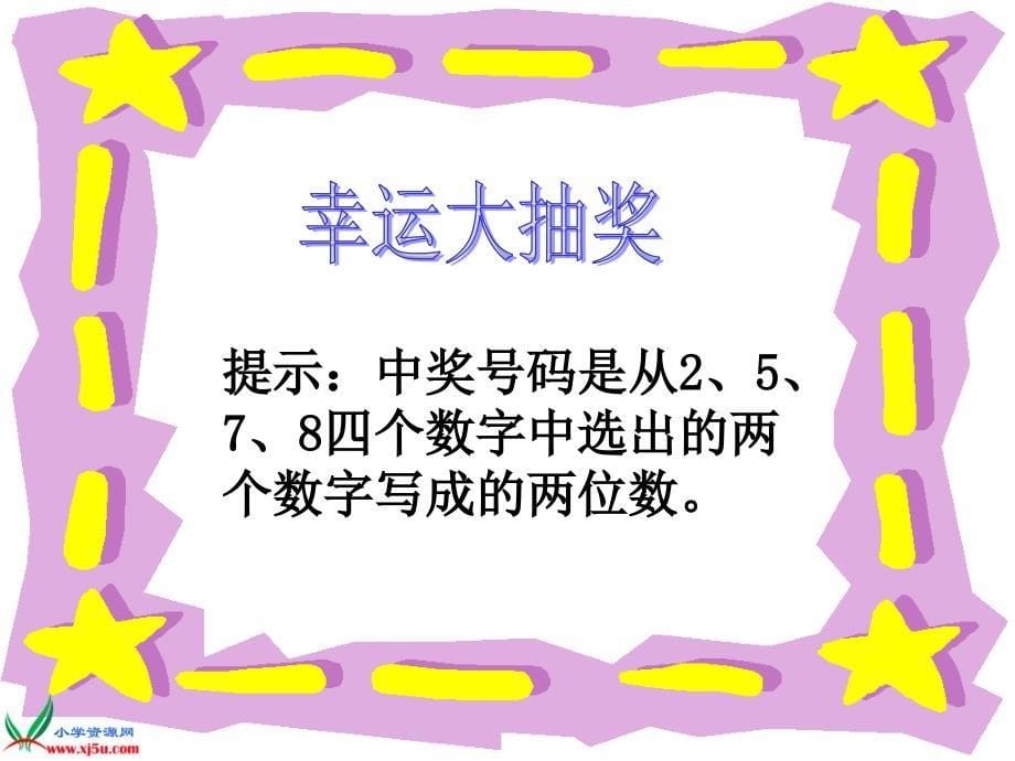 人教新课标数学二年级上册数学广角PPT课件4_第5页