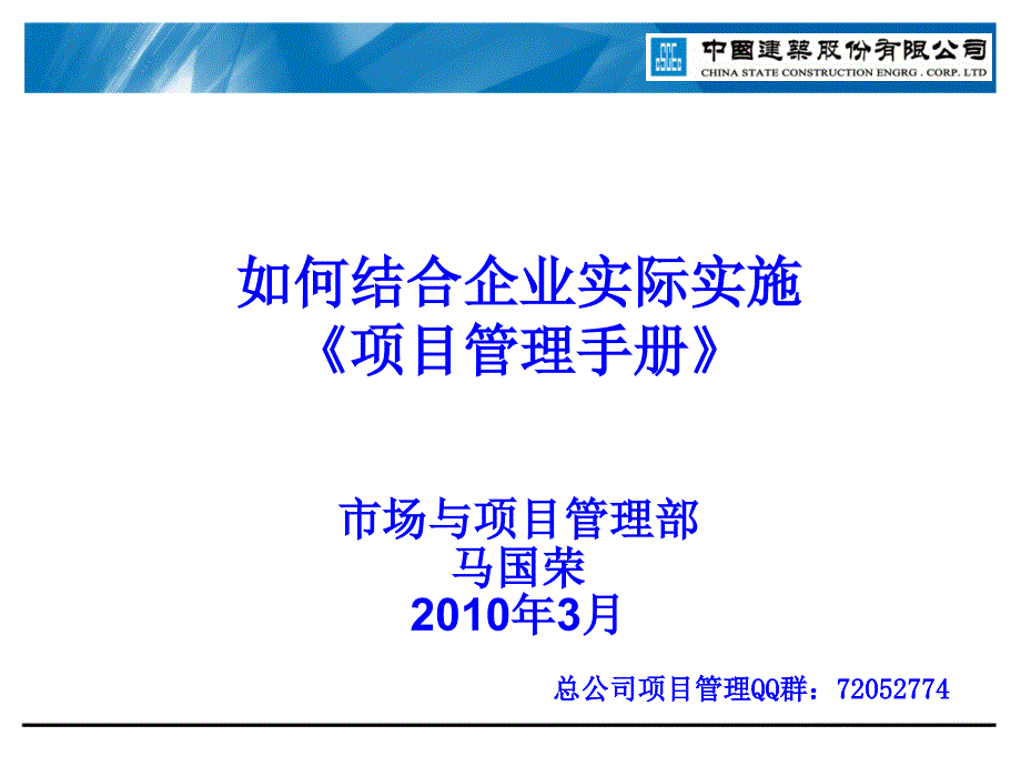 如何结合企业实际实施项目管理手册_第1页