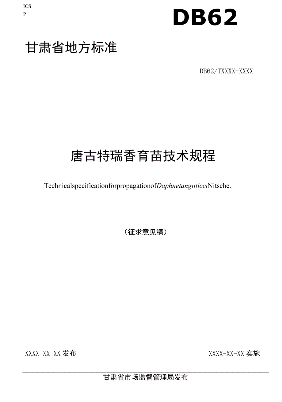 唐古特瑞香育苗技术规程（征求_第1页