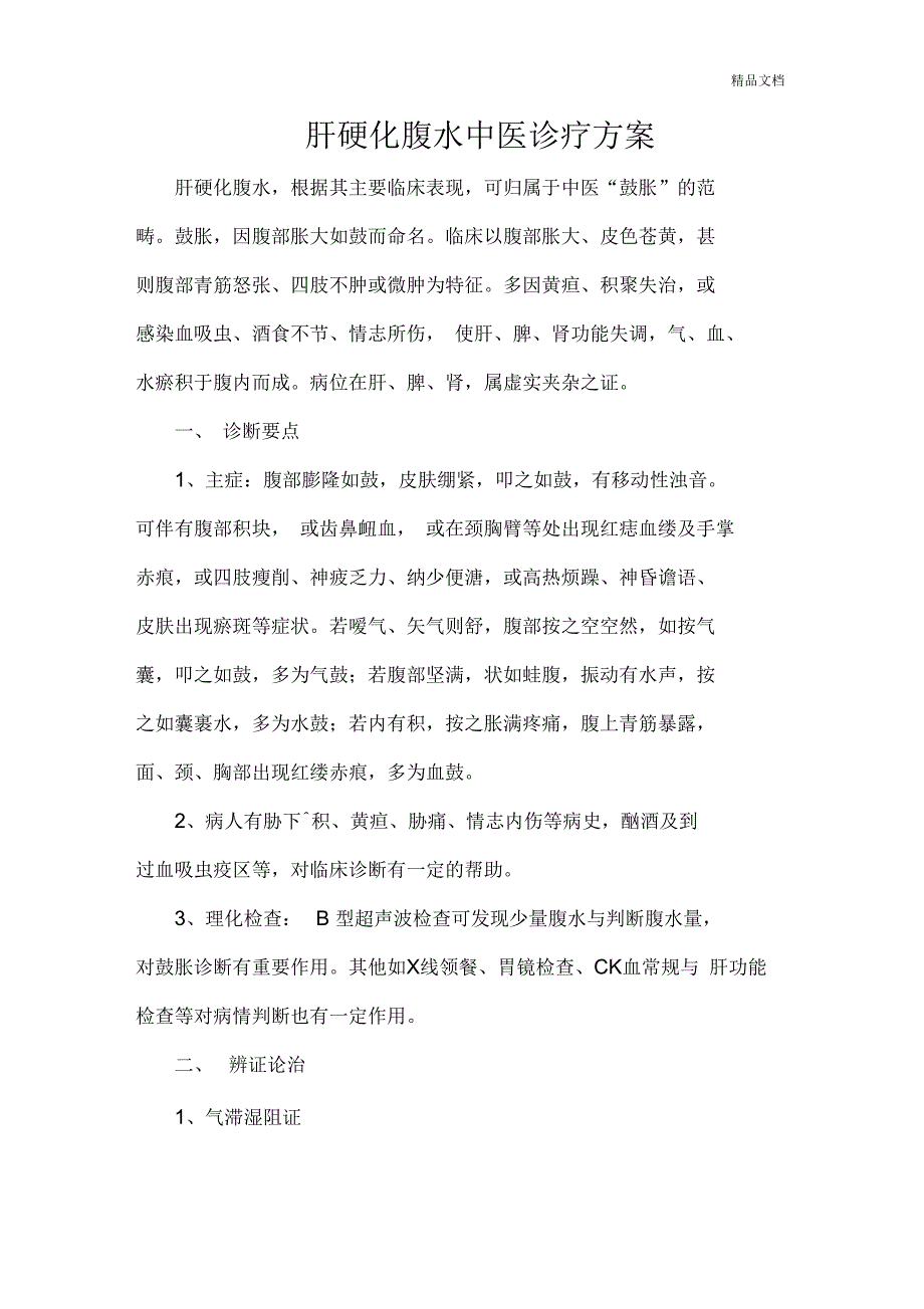 肝硬化腹水中医诊疗方案_第1页
