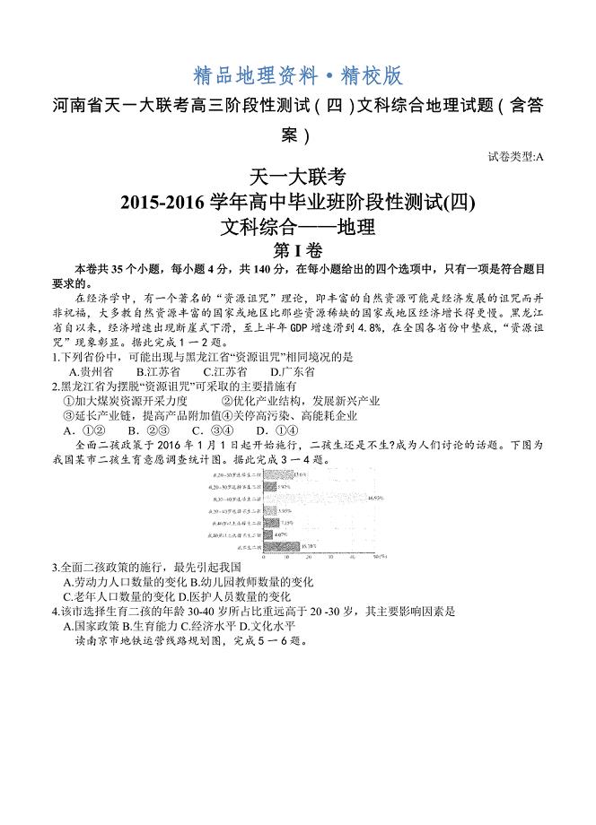 精校版河南省天一大联考高三阶段性测试四文科综合地理试题含答案