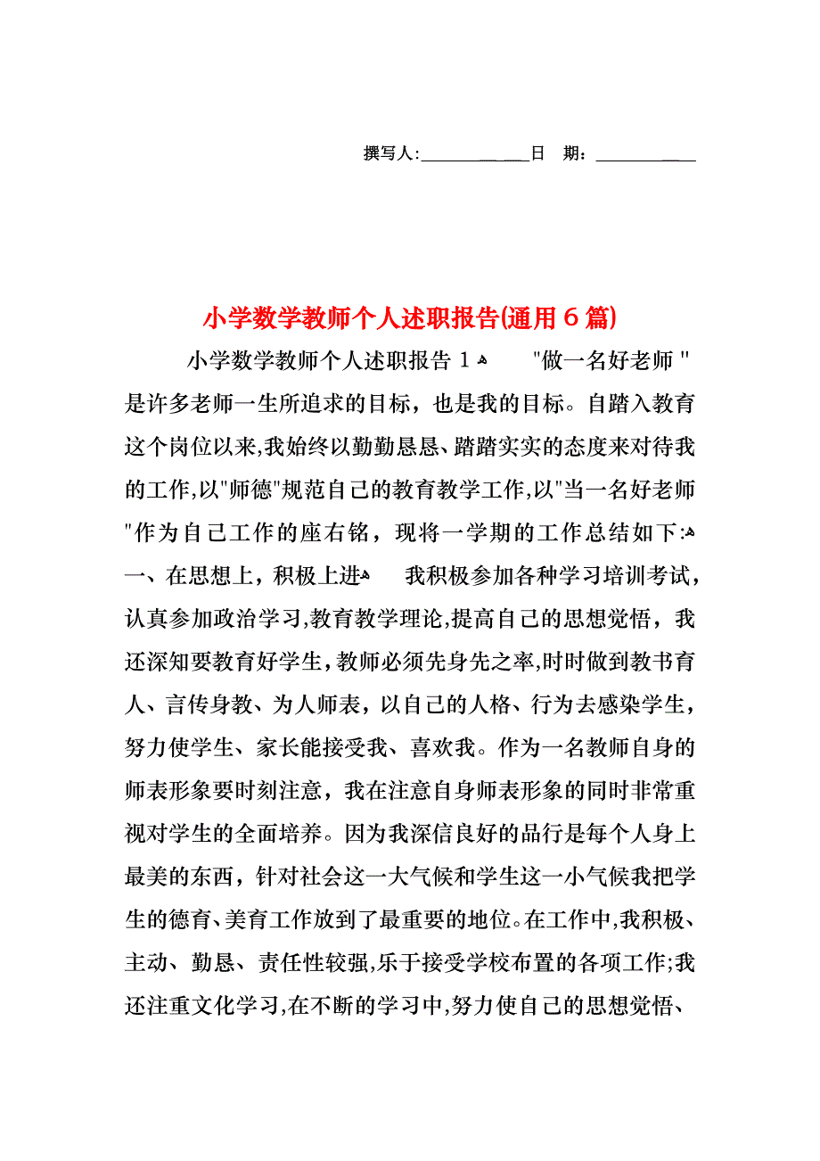 小学数学教师个人述职报告通用6篇_第1页